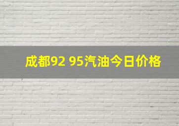 成都92 95汽油今日价格